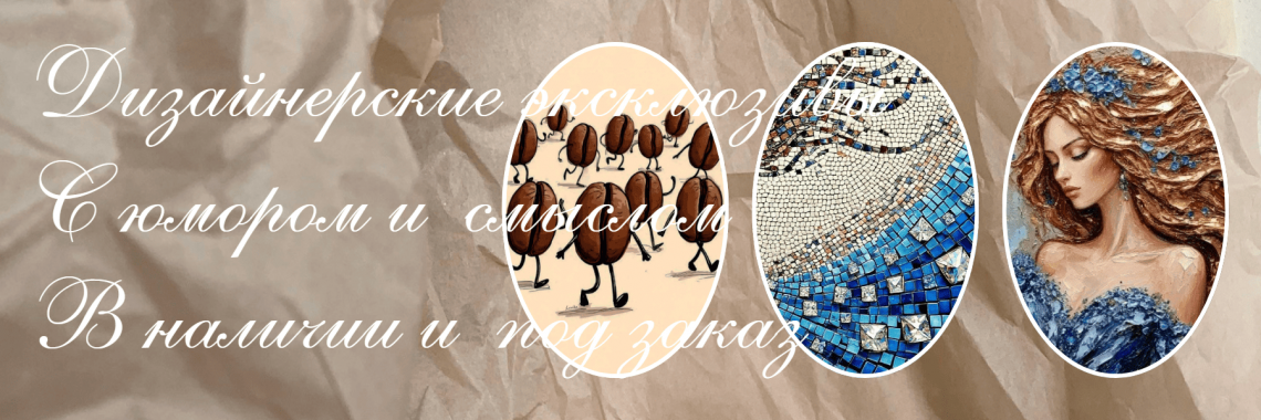 Дизайнерские эксклюзивы