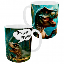 Кружка "Тираннозаврия № 2", 330 мл