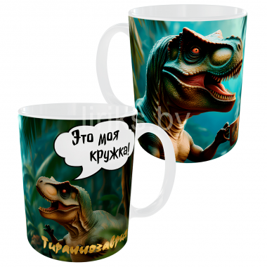 Кружка "Тираннозаврия № 2", 330 мл