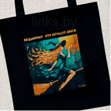 Сумка-шоппер "Ведьмочки - вечный движ"